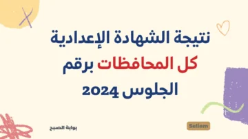 نتيجة الشهادة الإعدادية كل المحافظات رابط نتائج 3 اعدادي برقم الجلوس 2024 وزارة التربية والتعليم