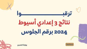 نتيجة الشهادة الإعدادية محافظة أسيوط assiutt.wixsite 2024 نتائج الصف الثالث الاعدادي بأسيوط ترم أول