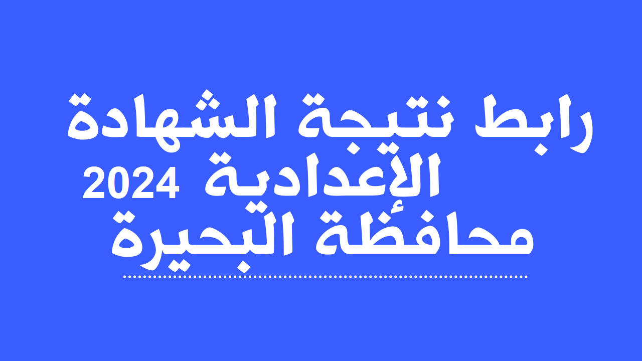“كنترول دمنهور” اعلان نتيجة الشهادة الاعدادية البحيرة 2024 برقم الجلوس