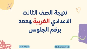 لينك نتائج الغربية 2024.. نتيجة الشهادة الإعدادية محافظة الغربية بالاسم ورقم الجلوس وزارة التربية والتعليم