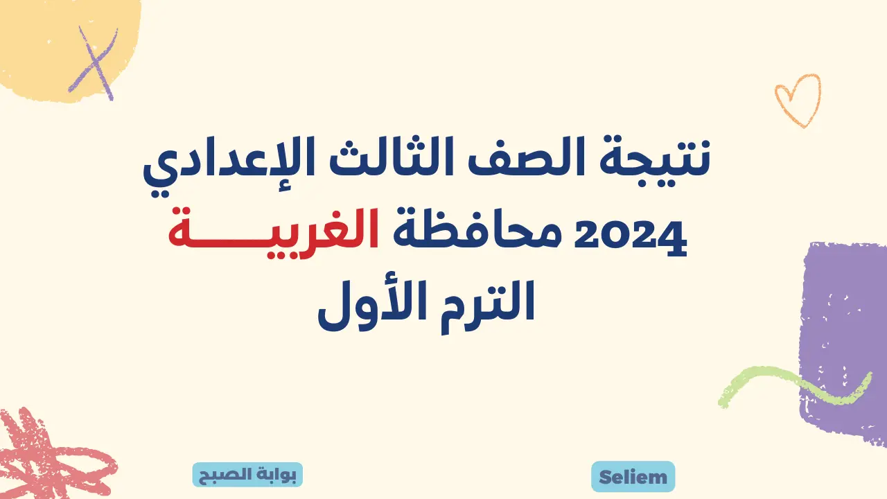 نتائج 3 اعدادي gharbeia.gov.eg.. لينك نتيجة الشهادة الإعدادية محافظة الغربية برقم الجلوس 2024 موقع المديرية التعليمية 5 نتائج 3 اعدادي gharbeia.gov.eg.. لينك نتيجة الشهادة الإعدادية محافظة الغربية برقم الجلوس 2024 موقع المديرية التعليمية