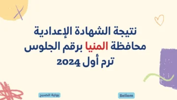لينك نتيجة الصف الثالث الإعدادي المنيا minia.gov.eg نتيجة الشهادة الإعدادية محافظة المنيا برقم الجلوس 2024
