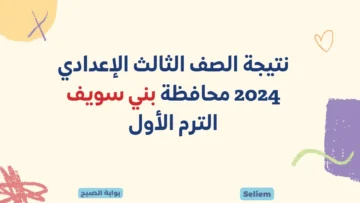 نتائج 3 اعدادي بني سويف.. رابط نتيجة الشهادة الإعدادية محافظة بني سويف برقم الجلوس benisuef.gov.eg البوابة الإلكترونية