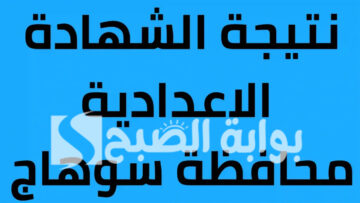 “برقم الجلوس”.. رابط نتيجة الشهادة الإعدادية محافظة سوهاج 2024 الترم الأول