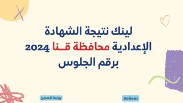 الآن نتيجة الشهادة الإعدادية محافظة قنا 2024 qena.gov.eg لينك نتائج 3 اعدادى وزاره التربيه والتعليم برقم الجلوس