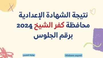 الرابط الرسمي.. لينك نتيجة الشهادة الإعدادية محافظة كفر الشيخ برقم الجلوس 2024 kfsedu.gov.eg وزارة التربية والتعليم