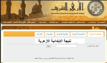 طريقة معرفة نتيجة الابتدائية الازهرية بالاسم 2024 عبر بوابة الازهر الشريف وتوزيع الدرجات