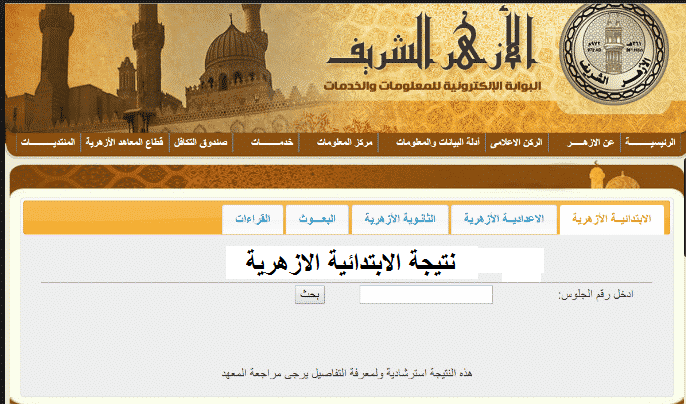 ظهرت الآن.. نتيجة الشهادة الابتدائية الأزهرية 2024 بالاسم ورقم الجلوس 5 ظهرت الآن.. نتيجة الشهادة الابتدائية الأزهرية 2024 بالاسم ورقم الجلوس