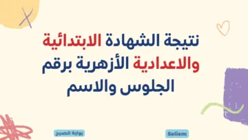بوابة الأزهر الإلكترونية للنتائج azhar.gov.eg لينك نتيجة الشهادة الابتدائية الأزهرية برقم الجلوس والاسم الترم الأول