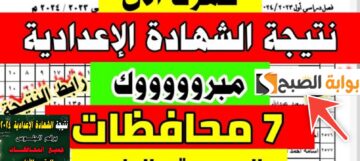 رابط نتيجة الصف الثالث الإعدادي البحيرة 2024 بعد اعتمادها بنسبة 80.3%