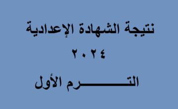 ظهور نتيجة الشهادة الإعدادية الفيوم 2024 الترم الأول برقم الجلوس عبر البوابة الإلكترونية للمحافظة