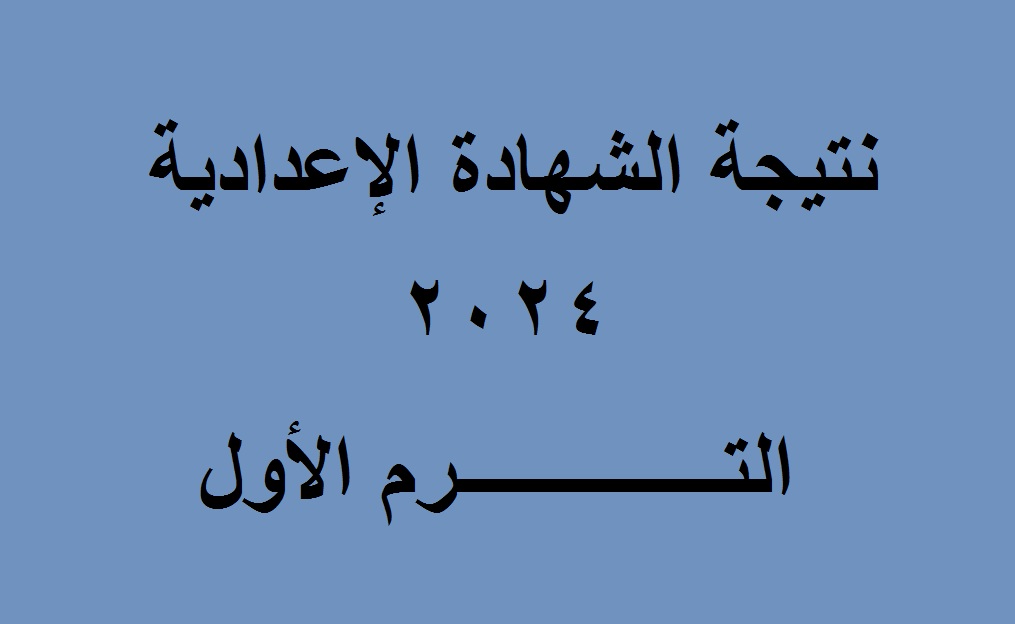 ظهور نتيجة الشهادة الإعدادية الفيوم 2024 الترم الأول برقم الجلوس عبر البوابة الإلكترونية للمحافظة 5 ظهور نتيجة الشهادة الإعدادية الفيوم 2024 الترم الأول برقم الجلوس عبر البوابة الإلكترونية للمحافظة