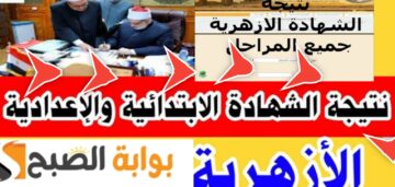 رابط نتيجة الشهادة الإعدادية الأزهرية 2024 بوابة الأزهر الإلكترونية