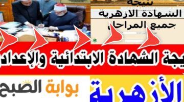 نتيجة الشهادة الاعدادية الأزهرية