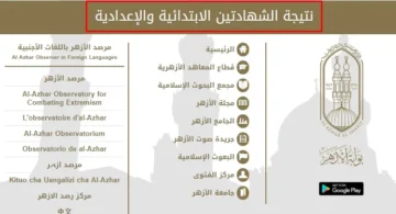 “مبروك” Link نتيجه الشهاده الاعداديه الازهريه 2024 بالاسم ورقم الجلوس عبر بوابة الازهر