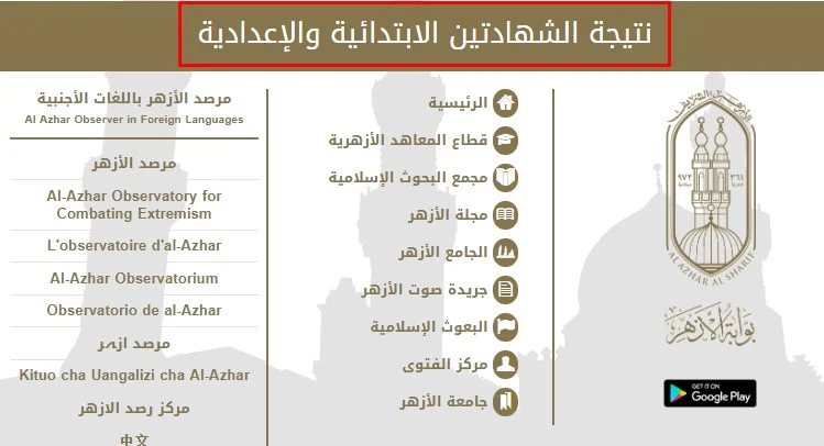 "مبروك" Link نتيجه الشهاده الاعداديه الازهريه 2024 بالاسم ورقم الجلوس عبر بوابة الازهر 5 “مبروك” Link نتيجه الشهاده الاعداديه الازهريه 2024 بالاسم ورقم الجلوس عبر بوابة الازهر