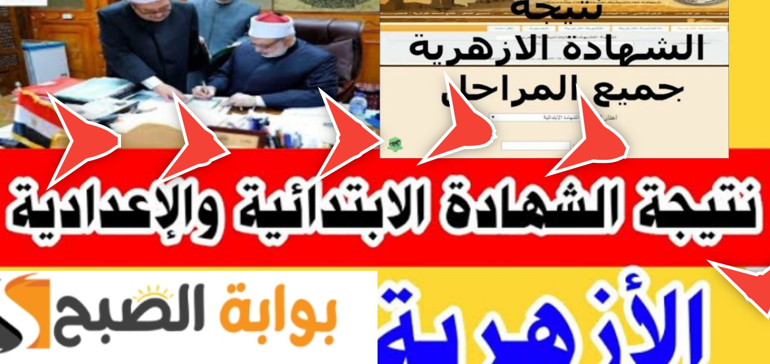 رابط نتيجة الشهادة الإعدادية الأزهرية 2024 بوابة الأزهر الإلكترونية