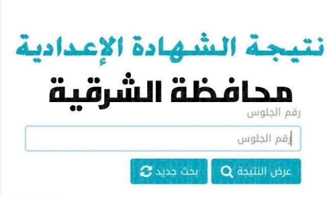 الينك الاساسي نتائج الثالث الاعدادي الشرقيه .. نتيجة الشهادة الاعدادية محافظة الشرقية 2024