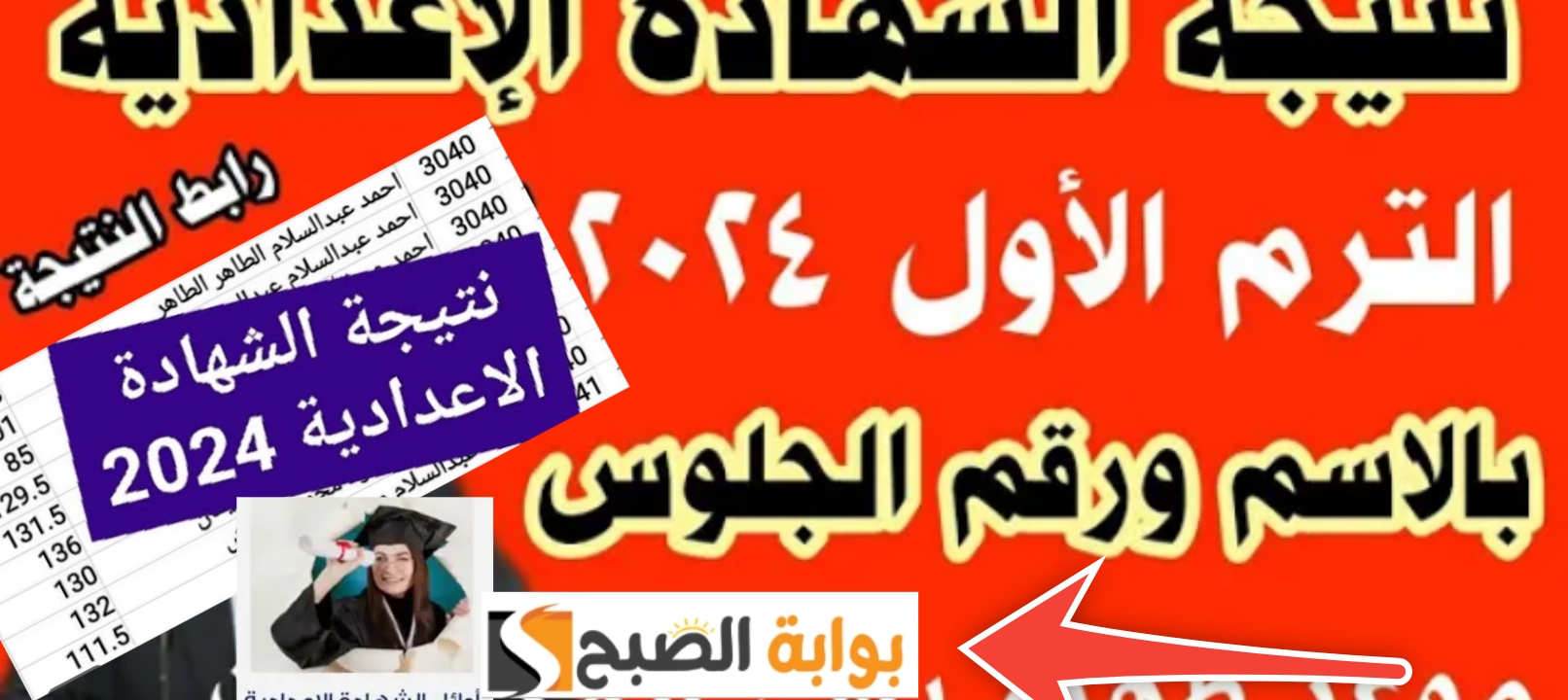 لينك نتيجة الشهادة الإعدادية البحيرة 2024 وخطوات الاستعلام