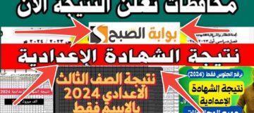 رابط نتيجة الشهادة الإعدادية الشرقية 2024 بعد ظهور النتيجة بنسبة نجاح 87.61%