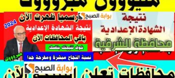 عاجل| نتيجة الشهادة الإعدادية بالشرقية 86.1% الرابط الرسمي والخطوات 2024
