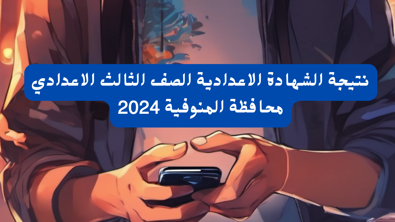 رابط نتيجة الشهادة الاعدادية الصف الثالث الاعدادي محافظة المنوفية 2024 ترم أول بالاسم ورقم الجلوس 5 رابط نتيجة الشهادة الاعدادية الصف الثالث الاعدادي محافظة المنوفية 2024 ترم أول بالاسم ورقم الجلوس