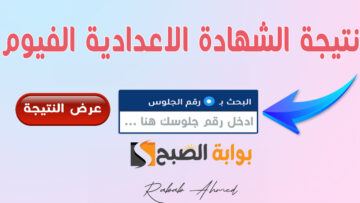 “مبرووووك”.. رابط الاستعلام عن نتيجة الشهادة الاعدادية الفيوم بالاسم ورقم الجلوس 2024
