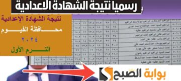 نتيجة الشهادة الاعدادية الفيوم 2024 الرابط والخطوات