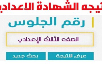 “ظهرت حالا” بنسبة نجاح 78.9% نتيجة الشهادة الاعدادية الفيوم من خلال الرابط الرسمي fayoum.gov.eg