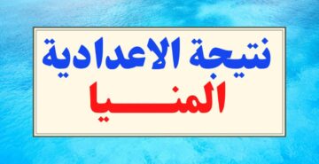 “minia.gov.eg” لينك اعلان نتيجة الشهادة الإعدادية المنيا الترم الاول