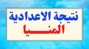 نتيجة الشهادة الاعدادية بالمنيا 2022 1130x580 1 2