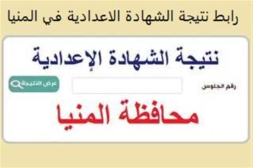 “برقم الجلوس” رابط الاستعلام عن نتيجة الشهادة الإعدادية ترم أول 2023- 2024 محافظة المنيا