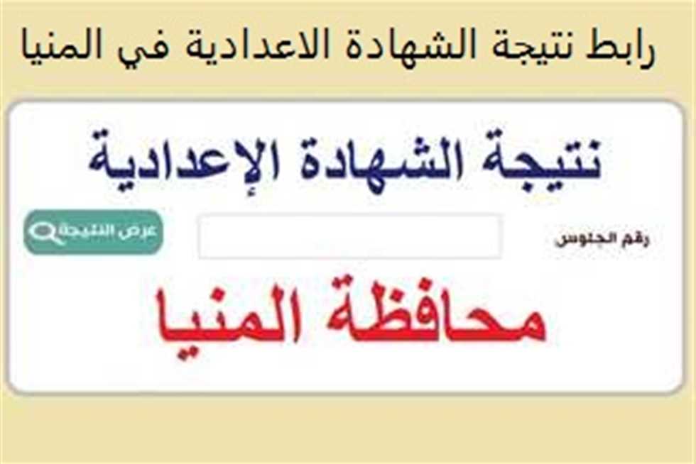 “برقم الجلوس” رابط الاستعلام عن نتيجة الشهادة الإعدادية ترم أول 2023- 2024 محافظة المنيا