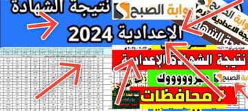 رابط نتيجة الشهادة الإعدادية محافظة سوهاج 2024 ظهرت الان بنسبة نجاح 86%