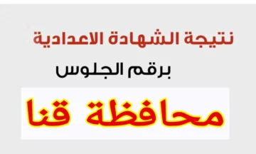 عاجل: محافظ قنا يعتمد نتيجة الشهادة الإعدادية بنسبة نجاح 85.77% استعلم عبر الرابط الرسمي برقم الجلوس