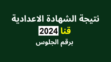 نتيجة الشهادة الاعدادية قنا ٢٠٢٣ 1