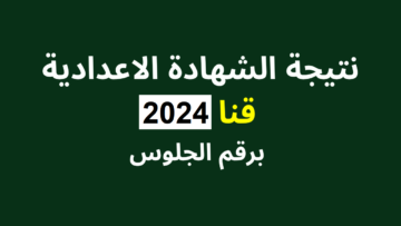 برقم الجلوس والاسم.. نتيجة ثالثة اعدادي بقنا ٢٠٢٤ التيرم الأول عبر موقع البوابة الإلكترونية