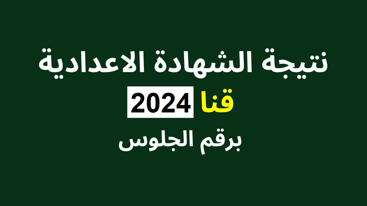 برقم الجلوس والاسم.. نتيجة ثالثة اعدادي بقنا ٢٠٢٤ التيرم الأول عبر موقع البوابة الإلكترونية 5 برقم الجلوس والاسم.. نتيجة ثالثة اعدادي بقنا ٢٠٢٤ التيرم الأول عبر موقع البوابة الإلكترونية