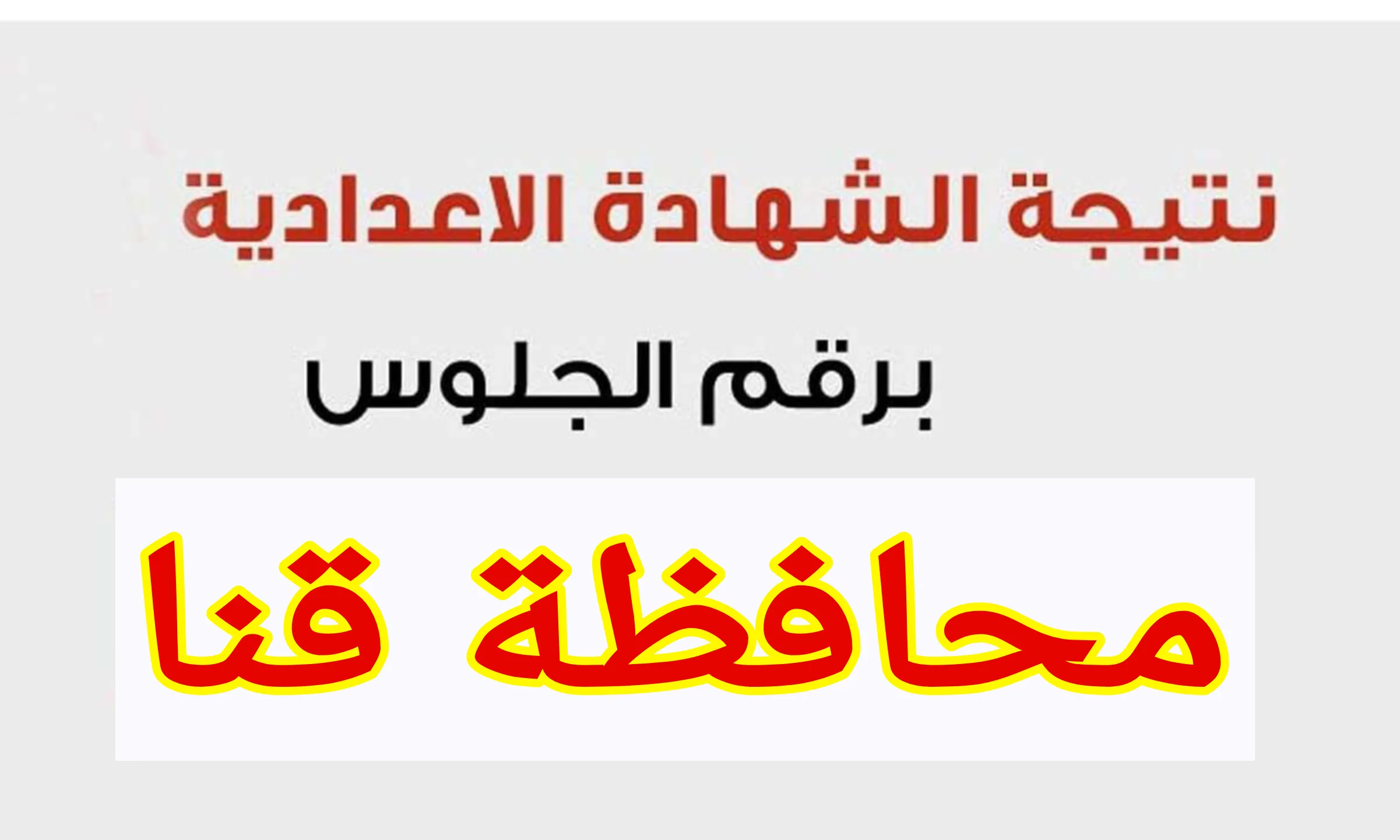 عاجل: محافظ قنا يعتمد نتيجة الشهادة الإعدادية بنسبة نجاح 85.77% استعلم عبر الرابط الرسمي برقم الجلوس