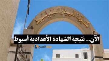 استعلم~ لينك نتيجة الشهادة الإعدادية محافظة أسيوط الترم الأول 2024
