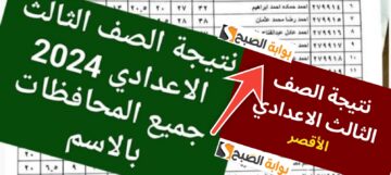 نتيجة الشهادة الإعدادية محافظة الأقصر 2024 عبر البوابة الإلكترونية الرابط الرسمي