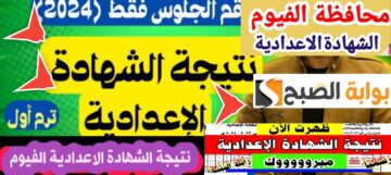 لينك نتيجة الشهادة الإعدادية الفيوم 2024 ورابط نتائج 5 محافظات جديدة