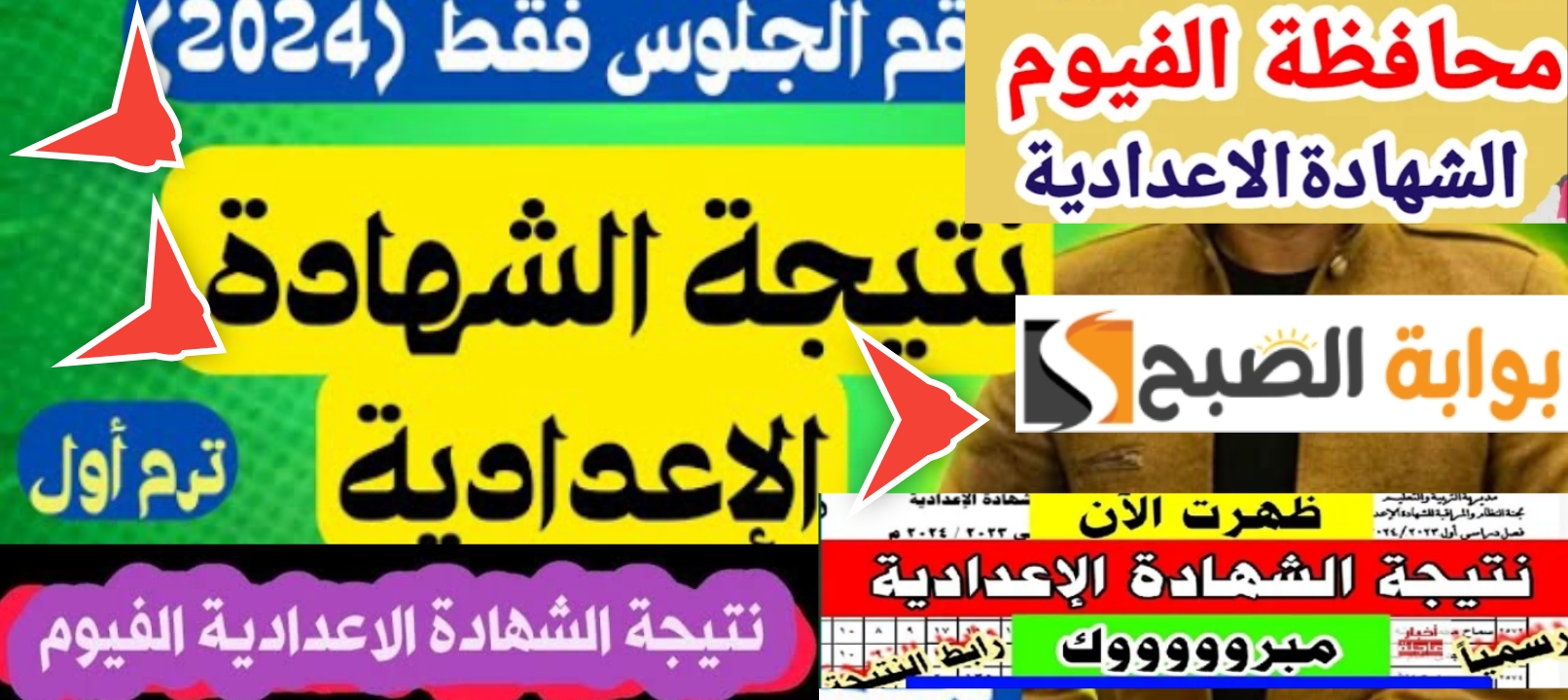 لينك نتيجة الشهادة الإعدادية الفيوم 2024 ورابط نتائج 5 محافظات جديدة 5 لينك نتيجة الشهادة الإعدادية الفيوم 2024 ورابط نتائج 5 محافظات جديدة