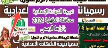 خطوات الاستعلام عن نتيجة الشهادة الإعدادية محافظة الدقهلية 2024