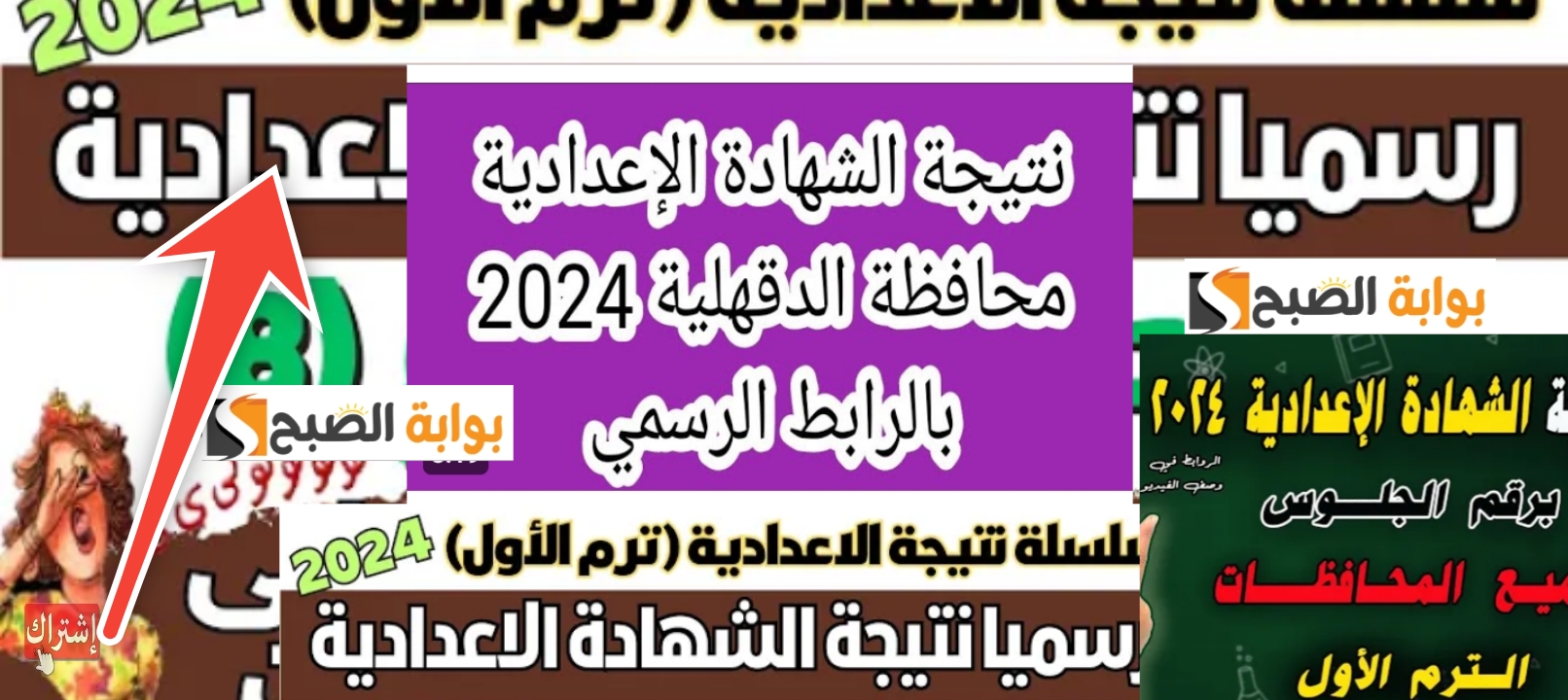 خطوات الاستعلام عن نتيجة الشهادة الإعدادية محافظة الدقهلية 2024 5 خطوات الاستعلام عن نتيجة الشهادة الإعدادية محافظة الدقهلية 2024