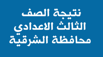 نتيجة الشهادة الاعدادية محافظة الشرقية 2023 بالاسم ورقم الجلوس 800x500 1