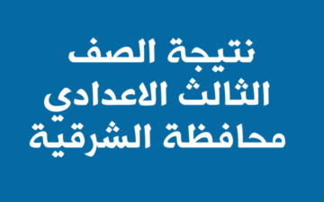 “ابوكبير” ظهرت نتيجة الشهادة الاعدادية محافظة الشرقية برقم الجلوس 2024 جميع الادارات