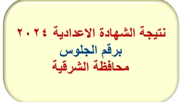 نتيجة الشهادة الاعدادية محافظة الشرقية 2024