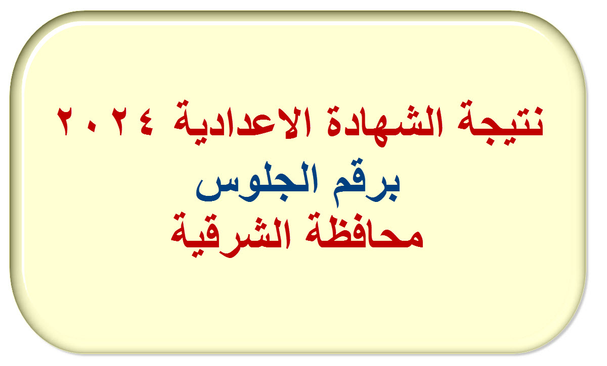 لينك نتيجة الشهادة الاعدادية محافظة الشرقية 2024 برقم الجلوس 5 لينك نتيجة الشهادة الاعدادية محافظة الشرقية 2024 برقم الجلوس