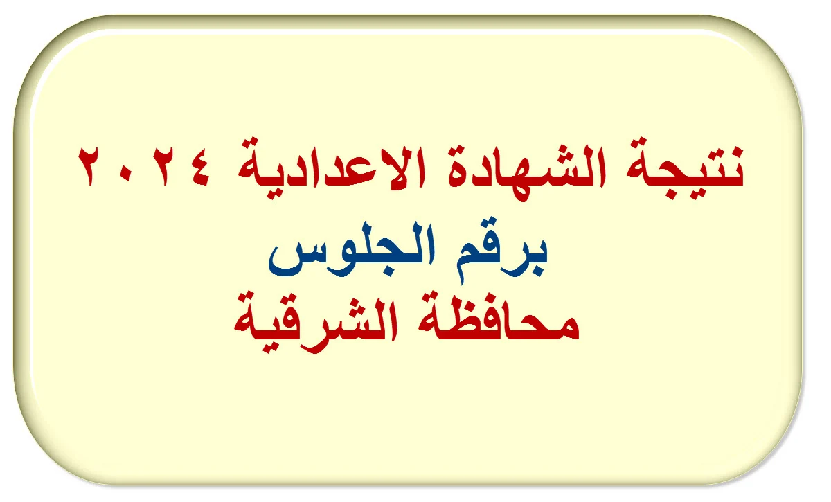 “مبــــــروك نتيجتك هنا” رابط استخراج نتيجة الشهادة الاعدادية محافظة الشرقية 2024 برقم الجلوس عبر البوابة الالكترونية  sharkia.gov.eg